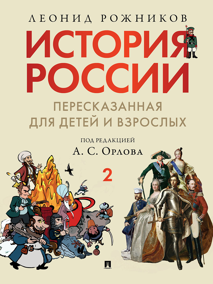 История России. Часть 2 Проспект пересказанная для детей и взрослых. - фото 2
