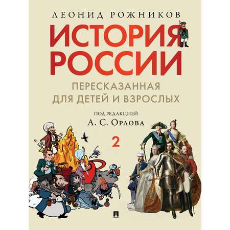 История России. Часть 2 Проспект пересказанная для детей и взрослых.
