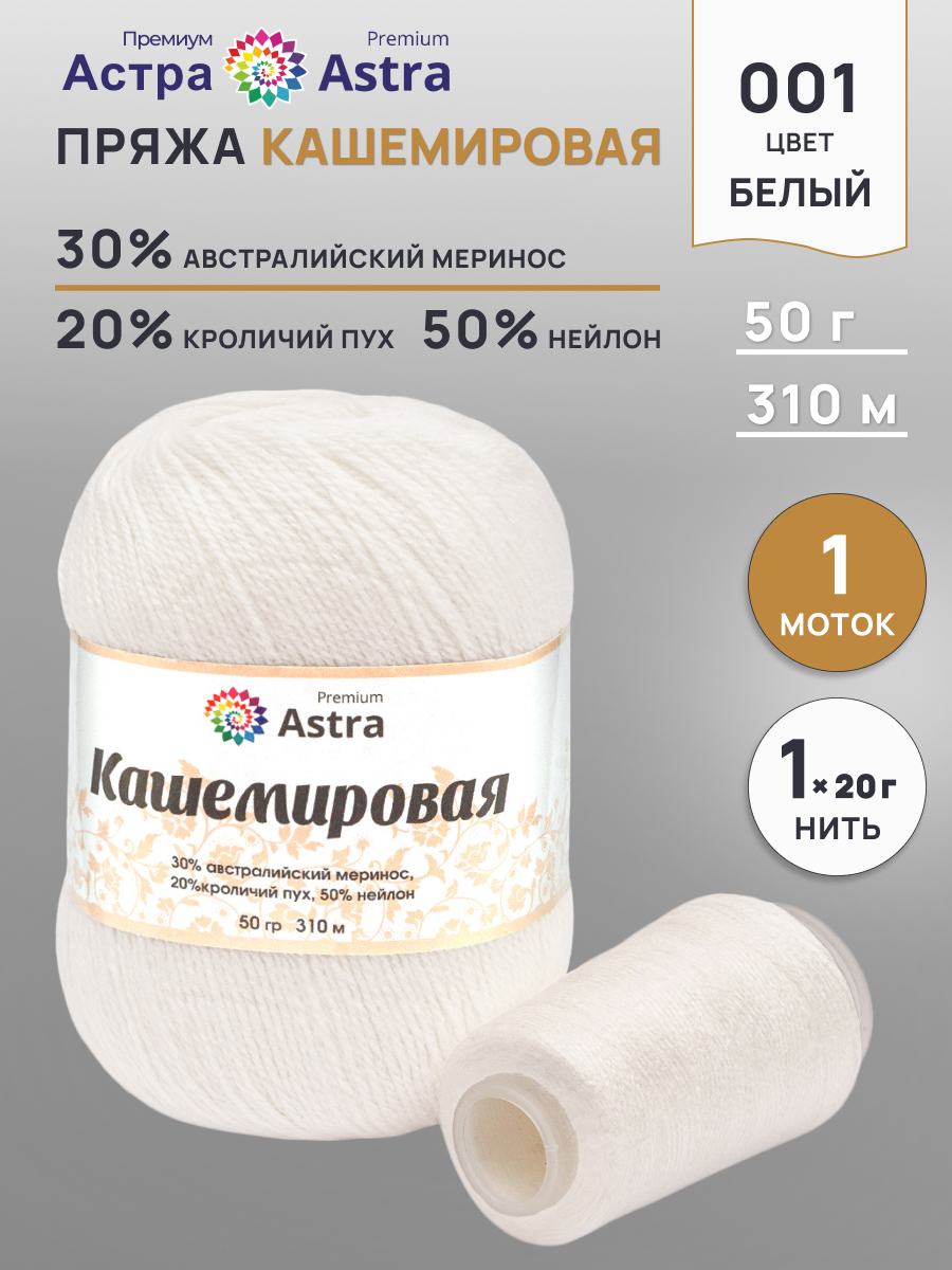 Пряжа Astra Premium Кашемировая Cashmere полушерстяная 50 г 310 м 001 белый 1 моток - фото 1