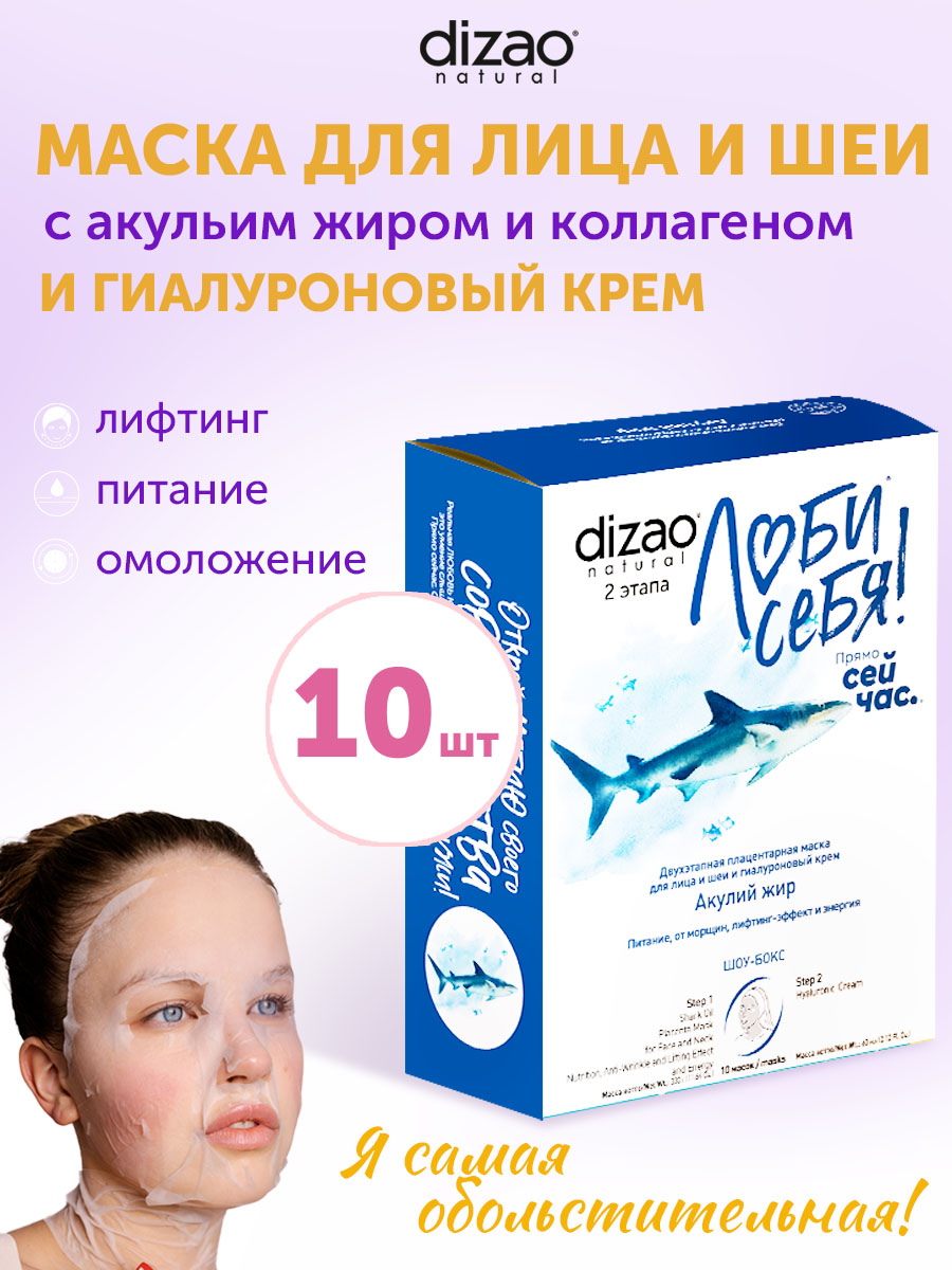 Маска тканевая DIZAO Акулий жир + Гиалуроновый крем 10 шт. - фото 1