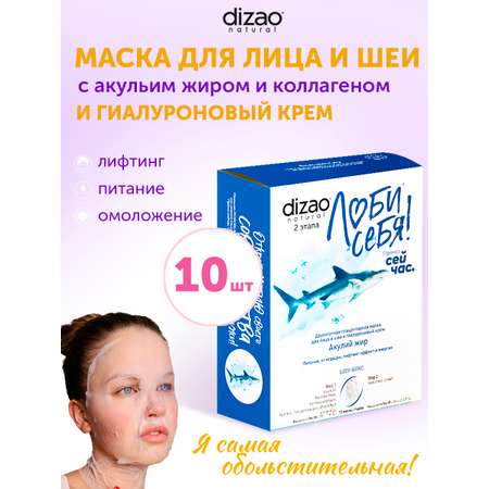 Маска тканевая DIZAO Акулий жир + Гиалуроновый крем 10 шт.