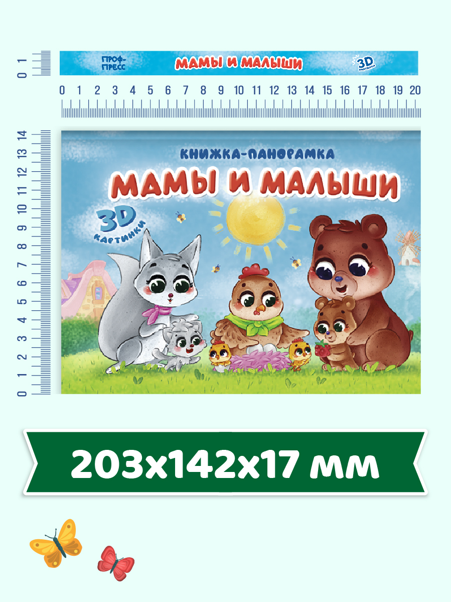 Книжка-панорамка Проф-Пресс картонная Мамы и малыши 4 разворота - фото 5