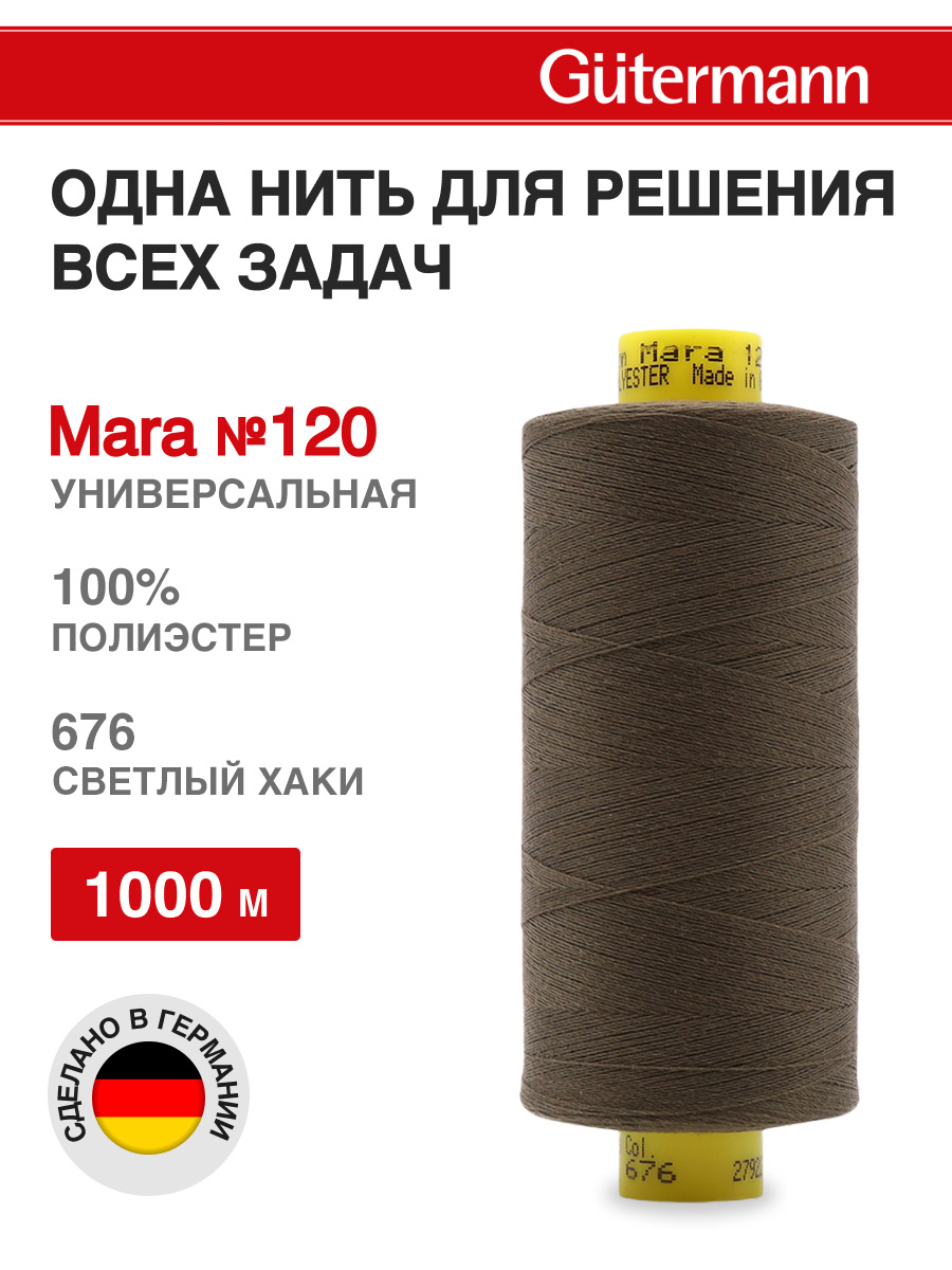 Нитки Guttermann универсальные для шитья рукоделия Mara 120/1000 м 1 шт 700207 676 светлый хаки - фото 1