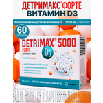 Витамин D3 ДЕТРИМАКС Форте 5000МЕ 60 таблеток