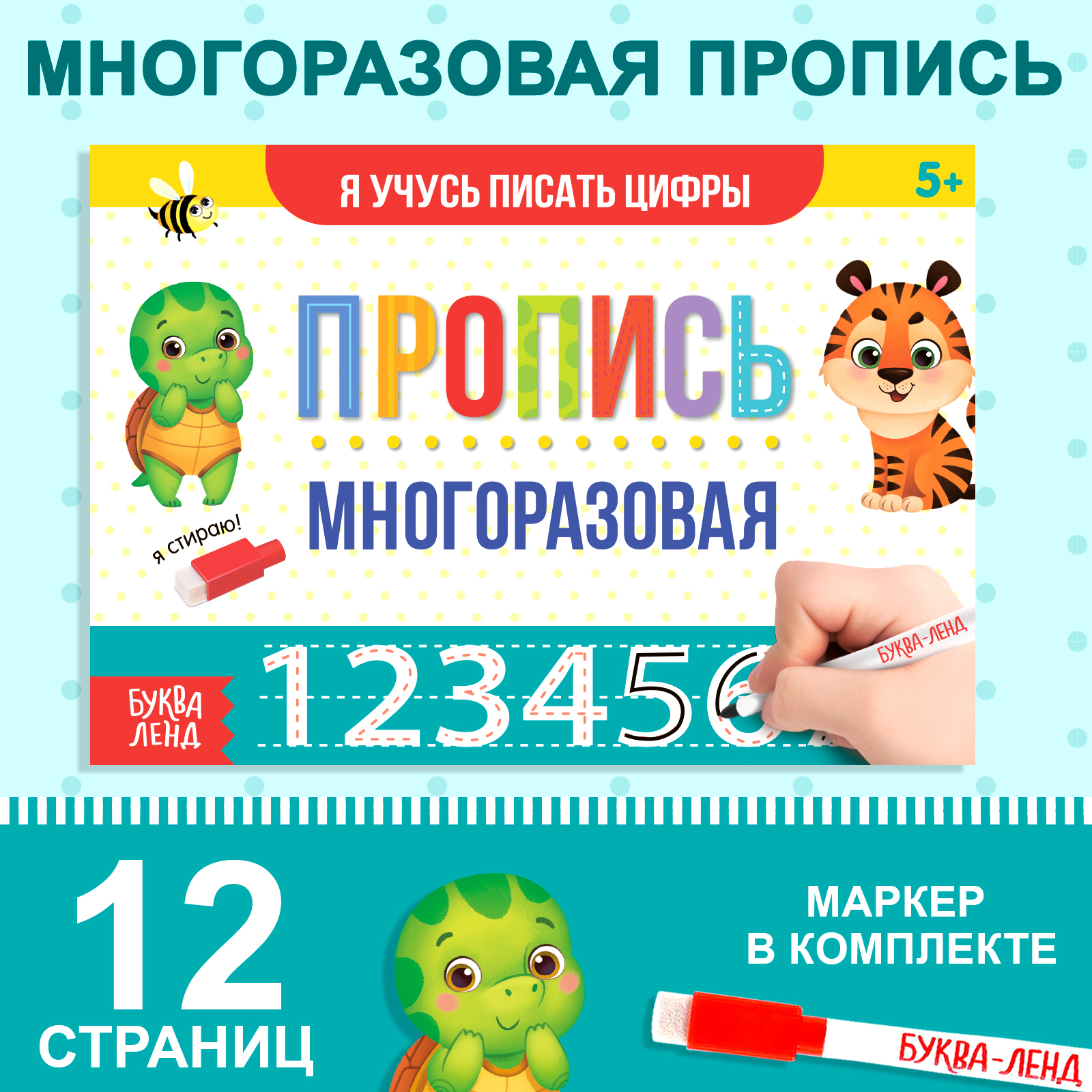 Многоразовая пропись Буква-ленд с маркером Я учусь писать цифры 12 стр - фото 1
