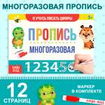 Многоразовая пропись Буква-ленд с маркером Я учусь писать цифры 12 стр