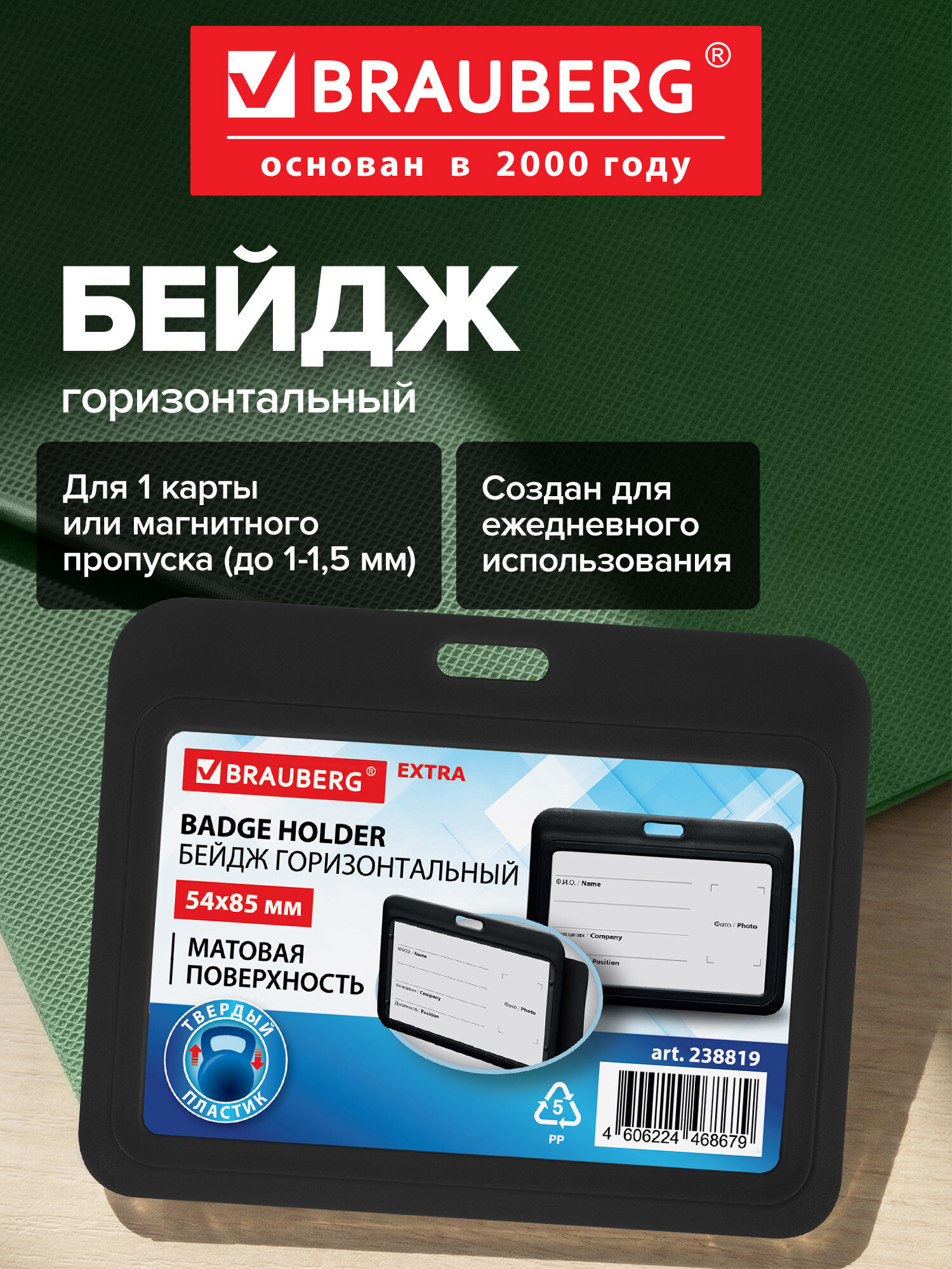 Изображение товара Бейдж Brauberg черный горизонтальный 54х85 мм для пропусков и идентификационных карт