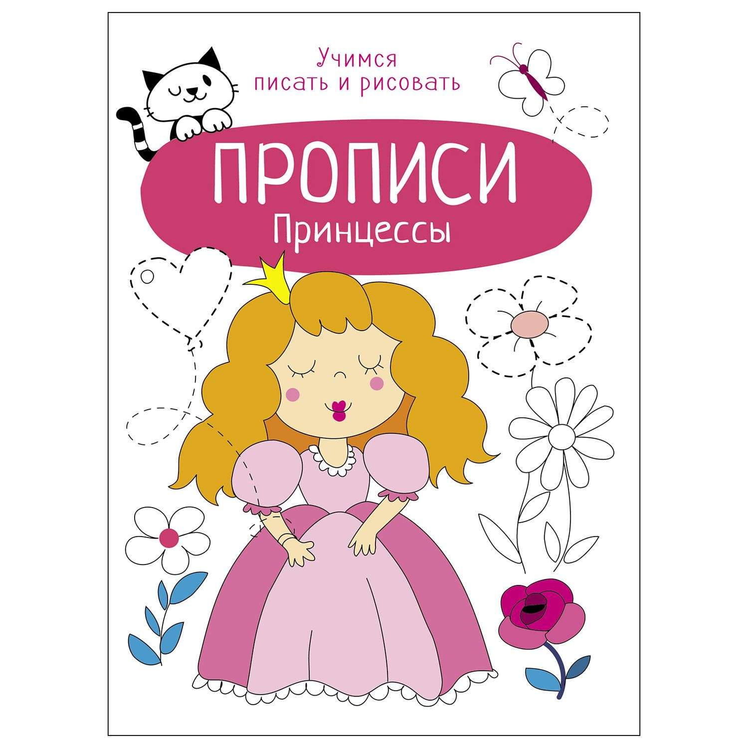 Книга СТРЕКОЗА Прописи Учимся писать и рисовать Принцессы - фото 1
