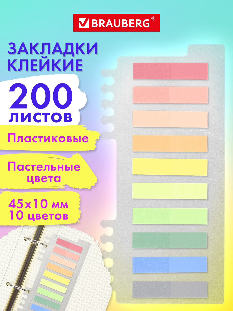 Закладки стикеры Brauberg для книг самоклеящиеся набор 200 штук 10 цветов - фото 1
