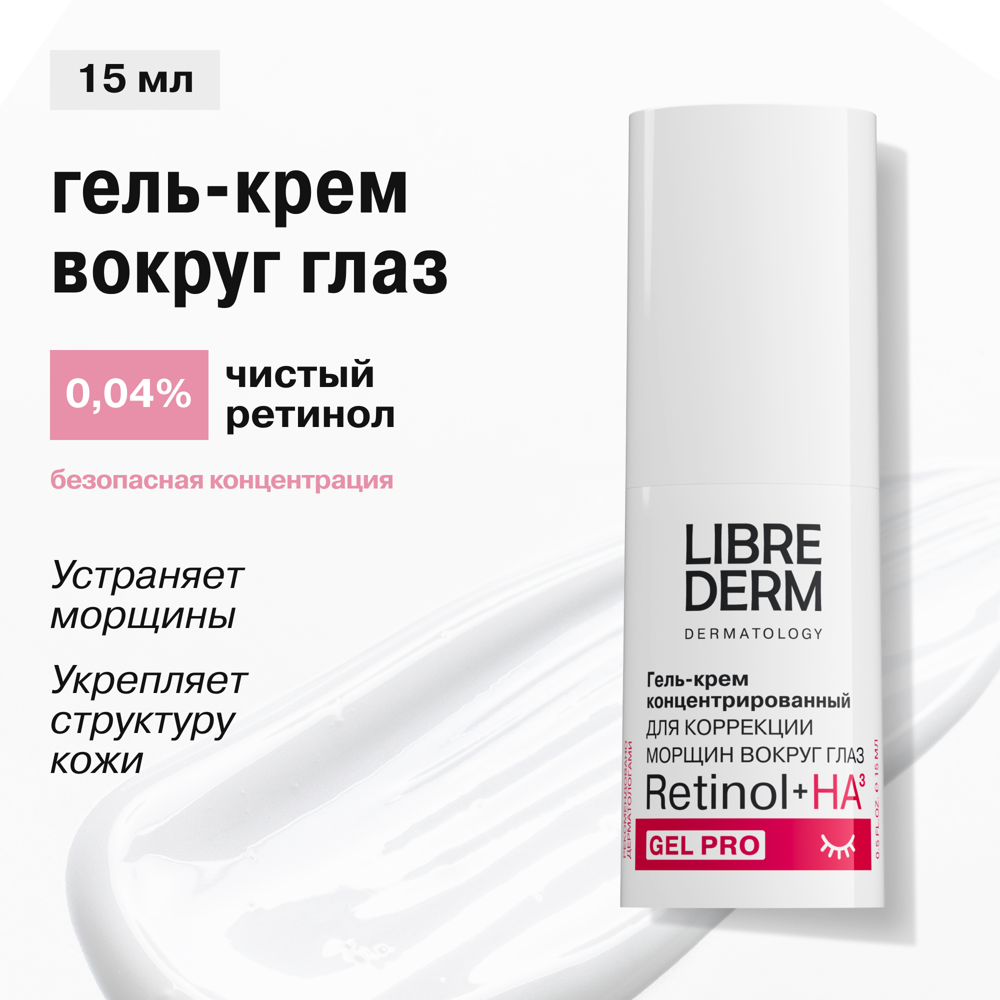 Крем Librederm Retinol 15 мл - фото 1