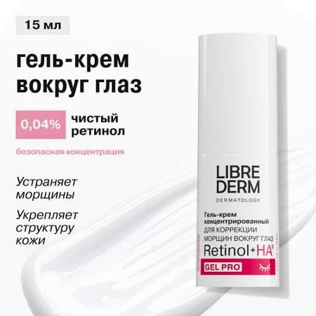 Крем Librederm Retinol 15 мл