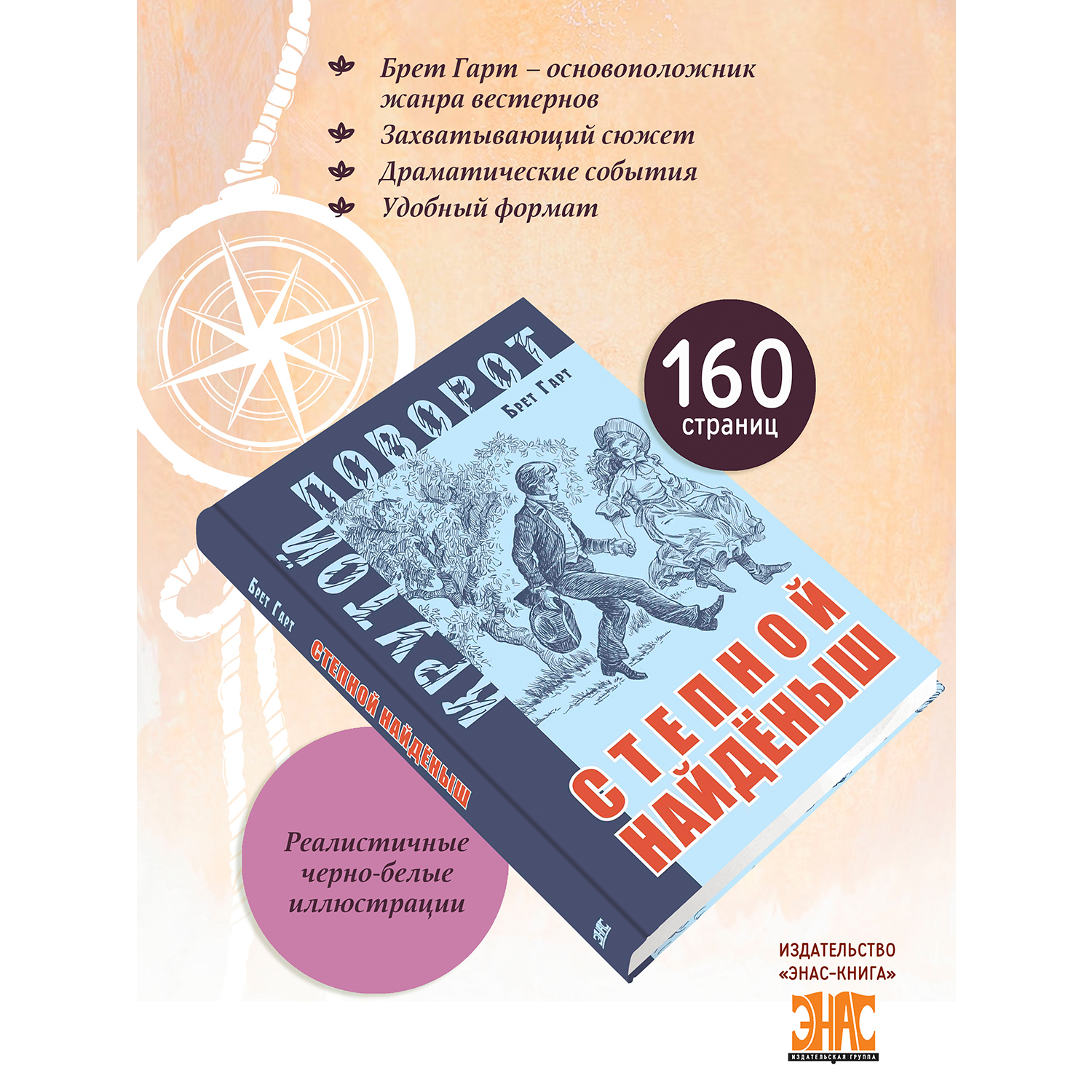 Книга ЭНАС-книга Степной найденыш - фото 2