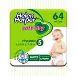 Трусики Helen Harper Soft and Dry 5 (12-18 кг) 64 шт.