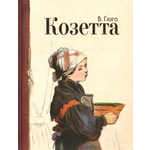 Книга Лабиринт Козетта