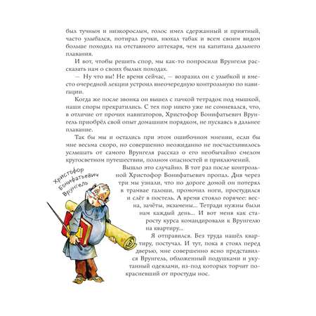 Книга Эксмо Приключения капитана Врунгеля иллюстрации А.Елисеева