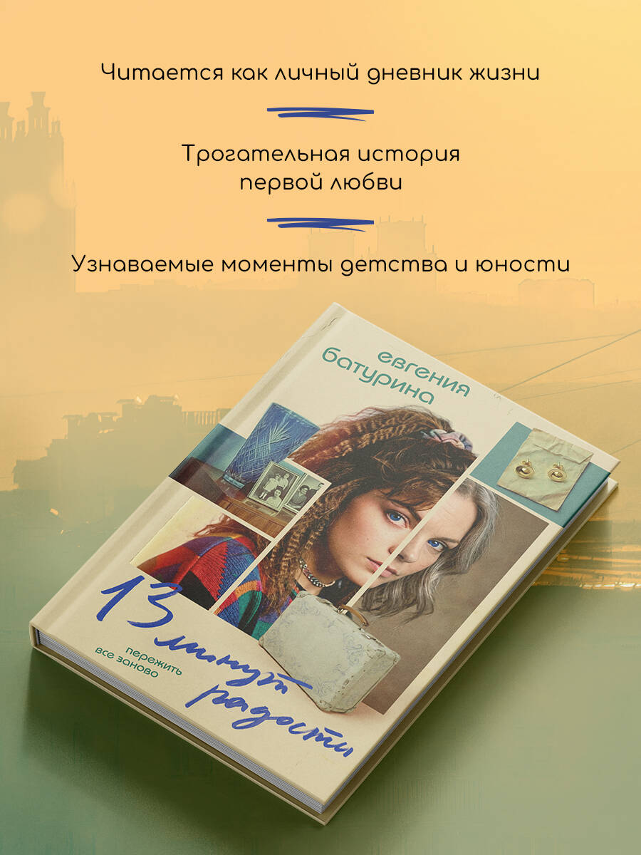 Книга Эксмо 13 минут радости - фото 4