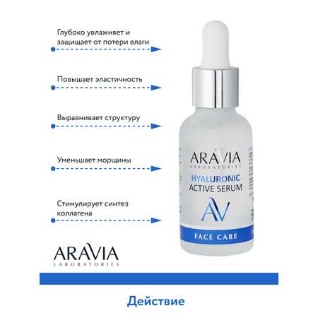 Сыворотка ARAVIA Laboratories HYALURONIC 30 мл