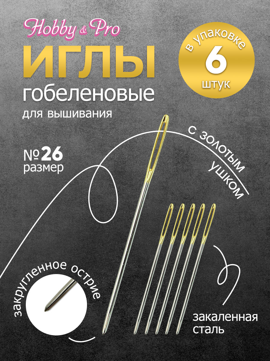 Иглы Hobby Pro ручные гобеленовые с золотым вытянутым ушком тупым концом № 26 6 шт - фото 1
