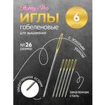 Иглы Hobby Pro ручные гобеленовые с золотым вытянутым ушком тупым концом № 26 6 шт