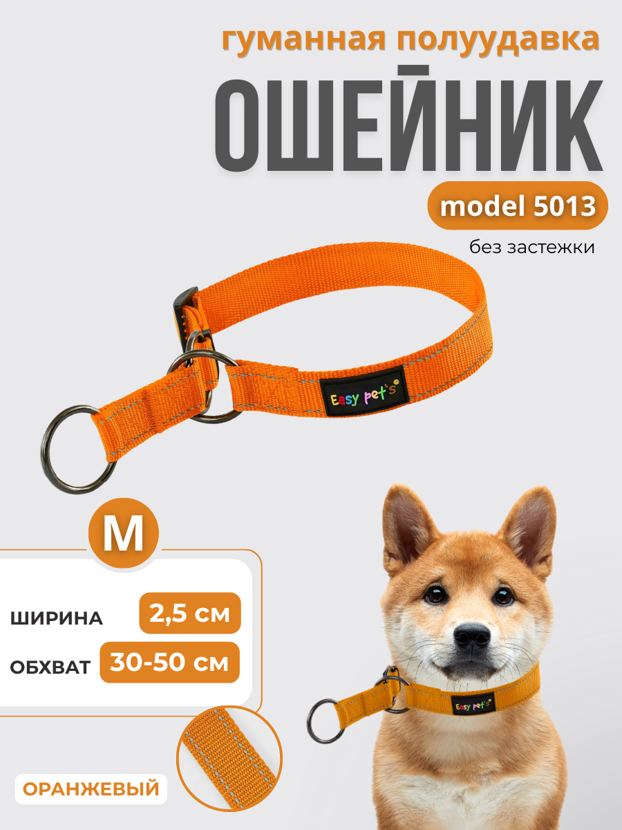 Ошейник для собак Easy Pets 5013 Half-choke collar оранжевый р-р M 30-50см - фото 1
