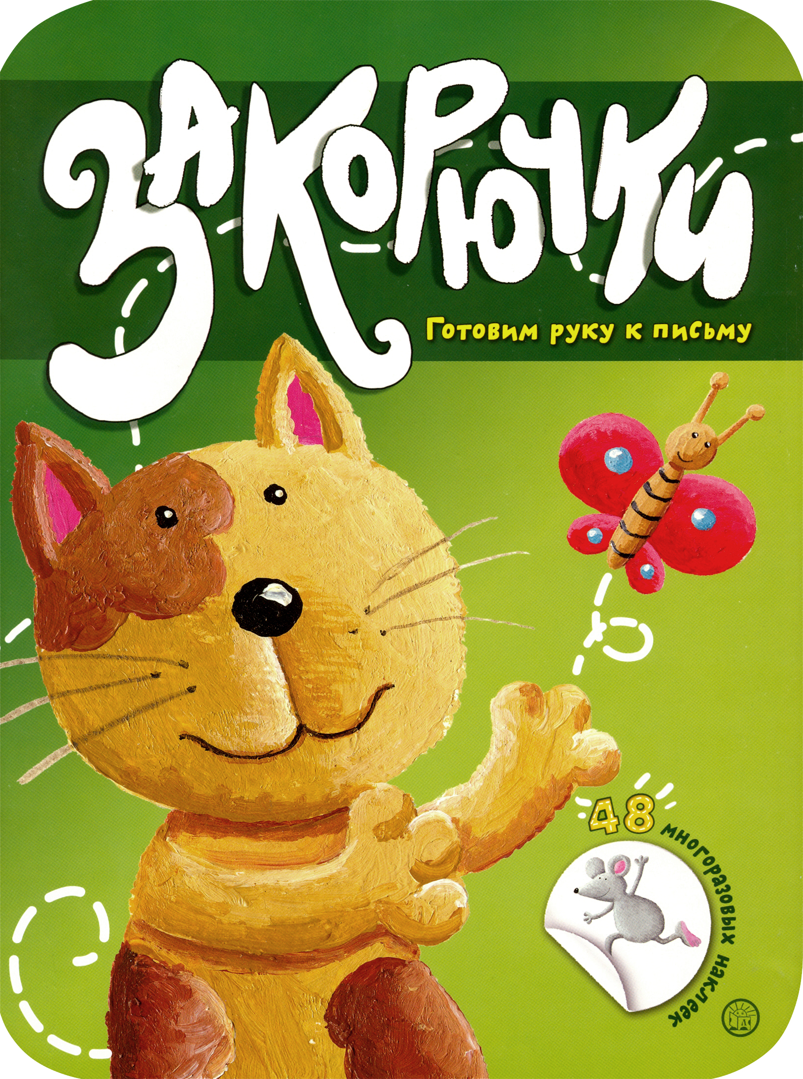 Книга Стрекозa Закорючки Готовим руку к письму Кошечка - фото 1