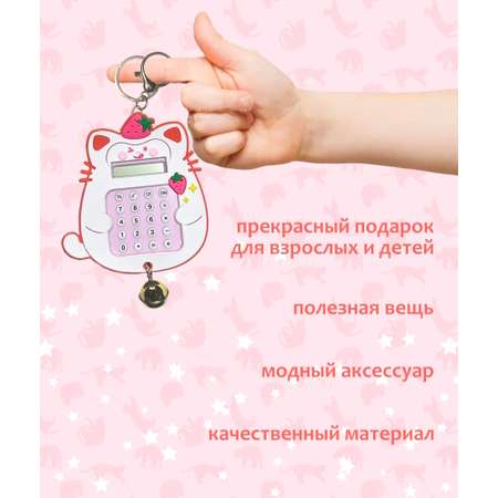 Брелок ЛИНТД калькулятор-кот 1 шт.