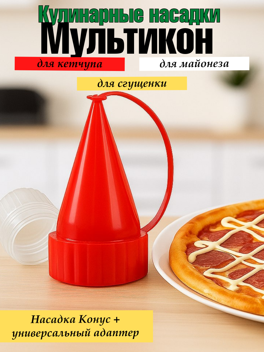 Кулинарная насадка Мультикон Конус-Х - фото 1