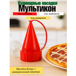 Кулинарная насадка Мультикон Конус-Х