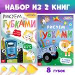 Набор книг Синий трактор с губками «Рисуем губками» 2 шт по 20 стр
