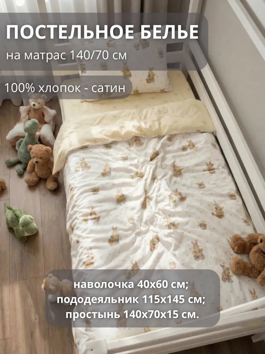 Комплект постельного белья COROCOCO детский 3 предм. - фото 1