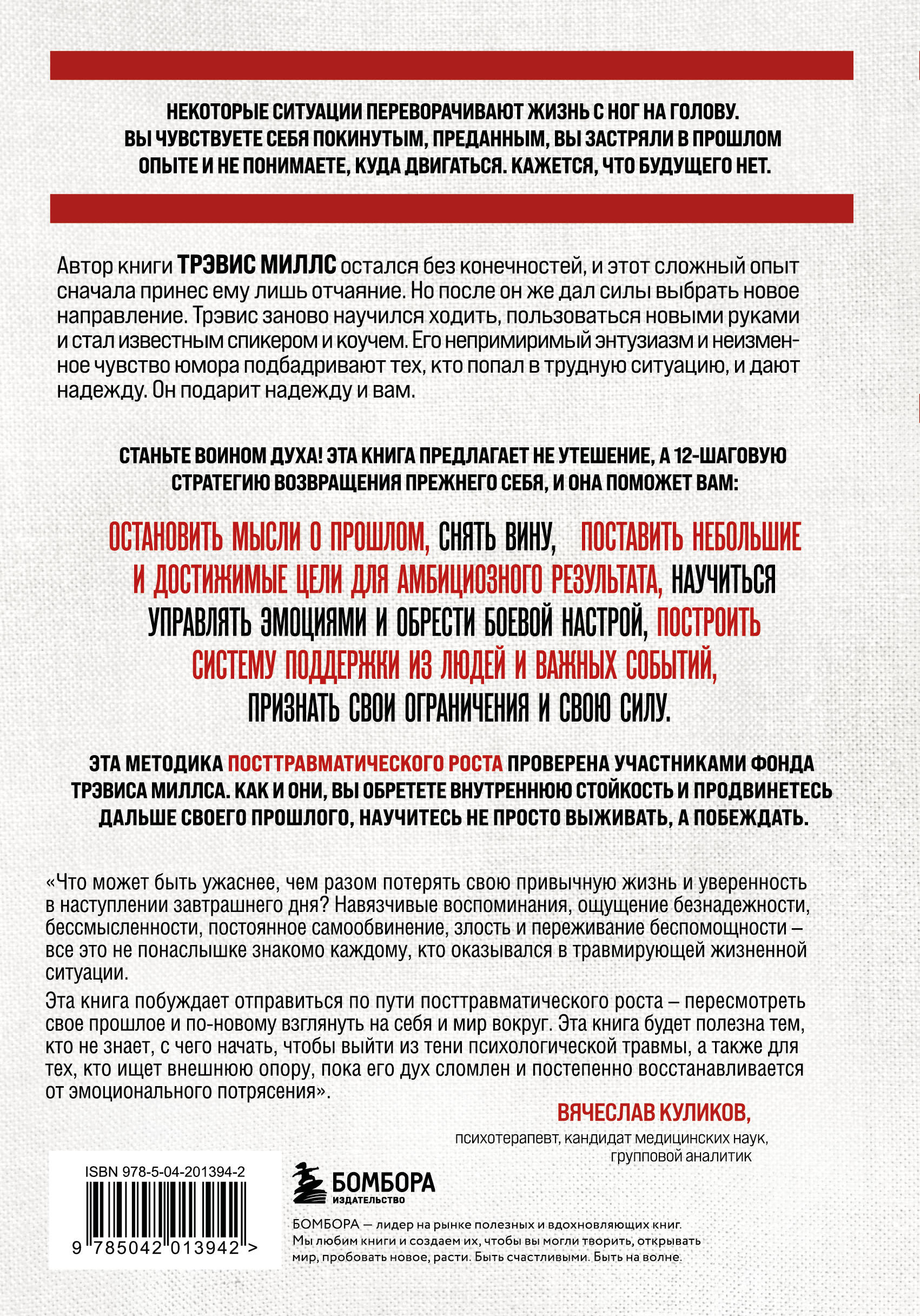 Книга БОМБОРА Возвращение. Пошаговая инструкция и тактика борьбы с травмой и ПТСР - фото 9