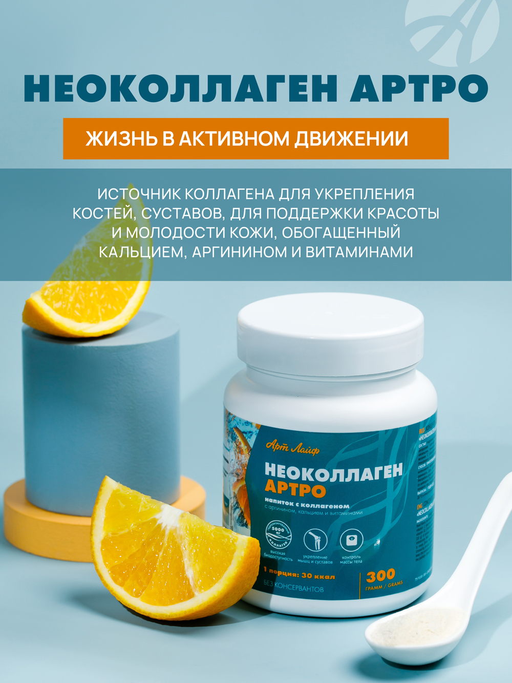 Art Life Напиток с коллагеном Арт Лайф Полноценное питание и восстановление соединительной ткани и суставов. - фото 1