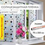 Пленка солнцезащитная DASWERK самоклеящаяся на окно статическая