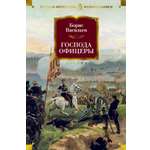 Книга АЗБУКА РусЛитБольшКн./Васильев Б./Господа офицеры