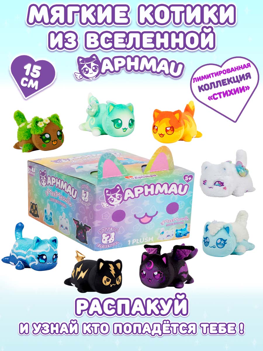 Мягкая игрушка APHMAU Серия Стихия - фото 1