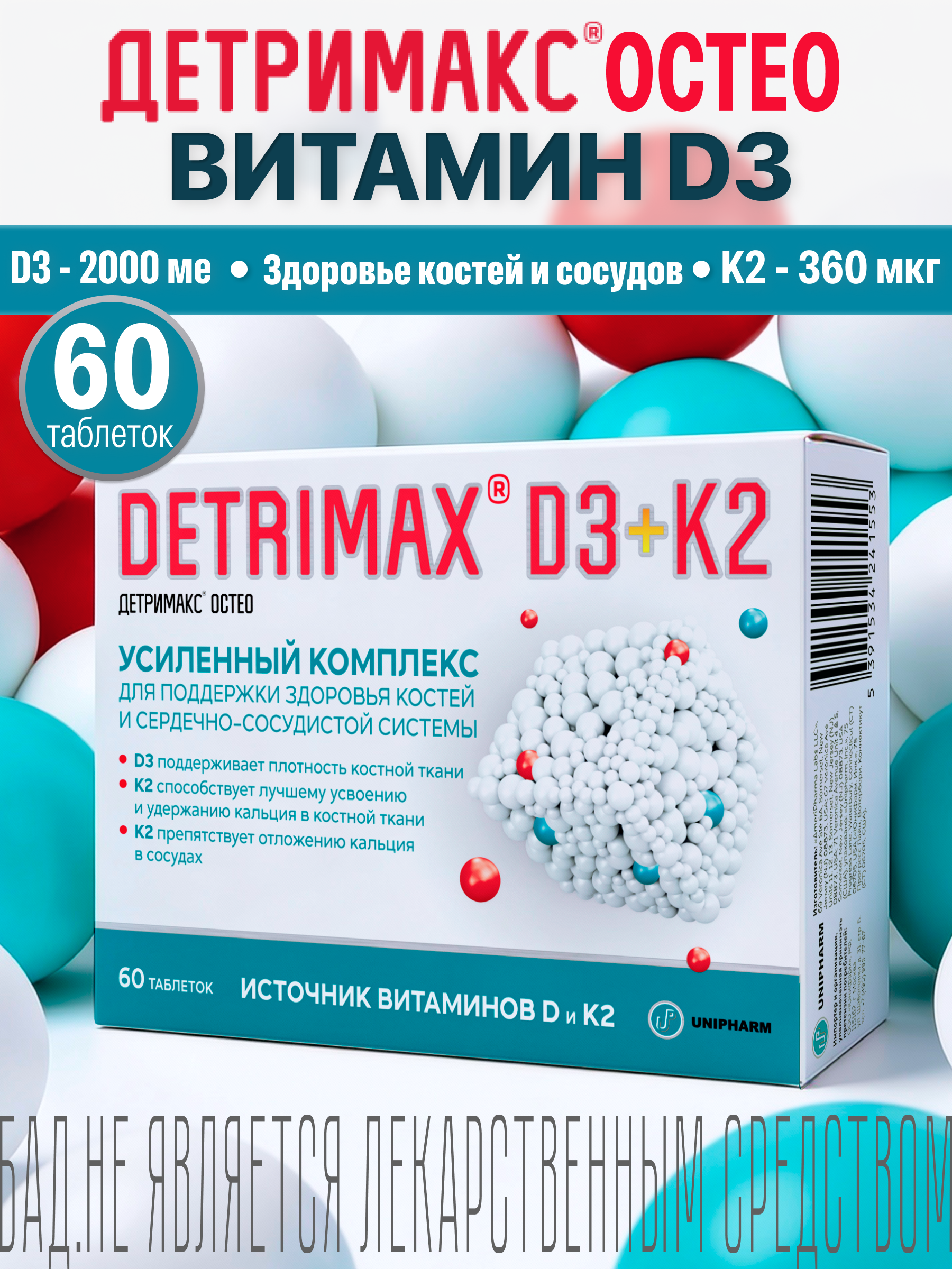 Витамин D3 и К2 ДЕТРИМАКС 60 таблеток - фото 1