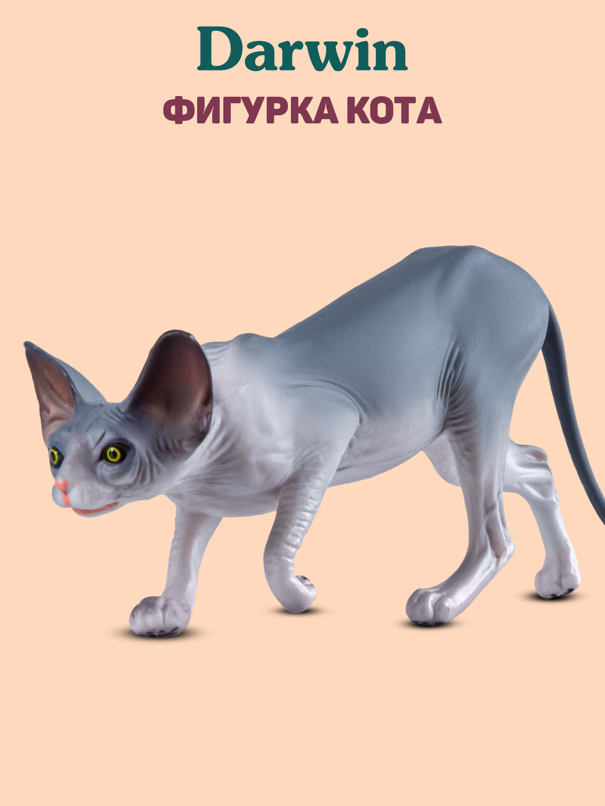 Фигурка DARWIN Кот Сфинкс - фото 1