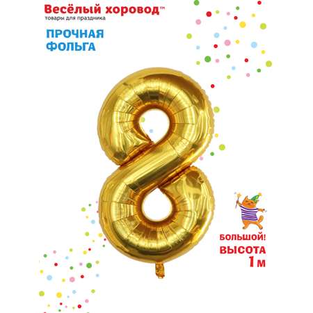 Шар Весёлый хоровод фольгированный Цифра 8 золото 100 см