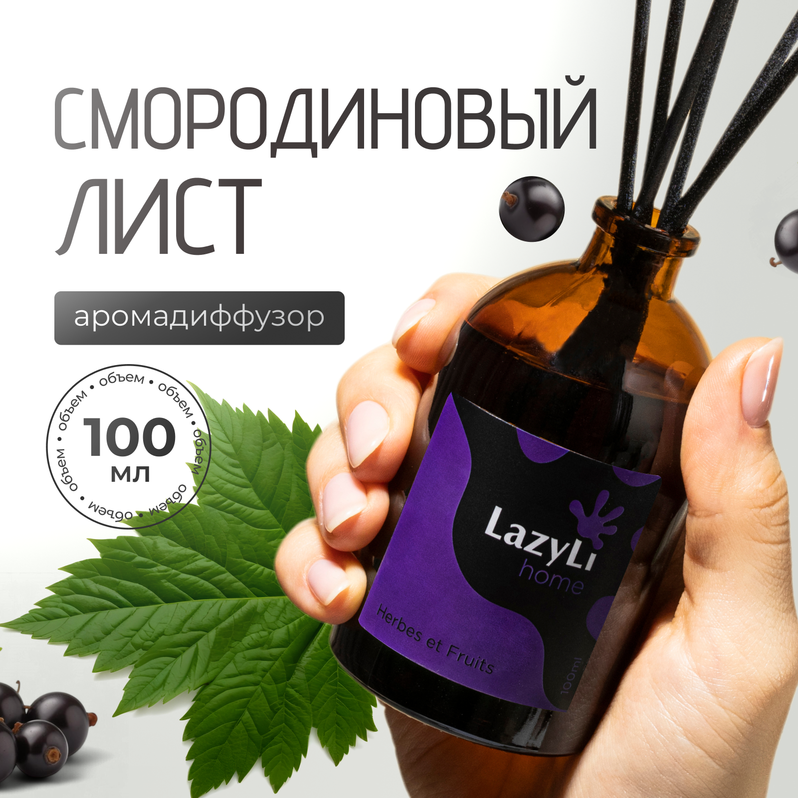 Ароматический диффузор LazyLi Herbes et fruits - фото 1