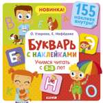 Книга Узорова Дошкольное образование Букварь с наклейками Учимся читать с 2-3лет