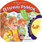 Книга АСТ сказочное колесо Птичий рынок