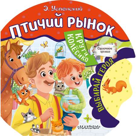 Книга АСТ сказочное колесо Птичий рынок