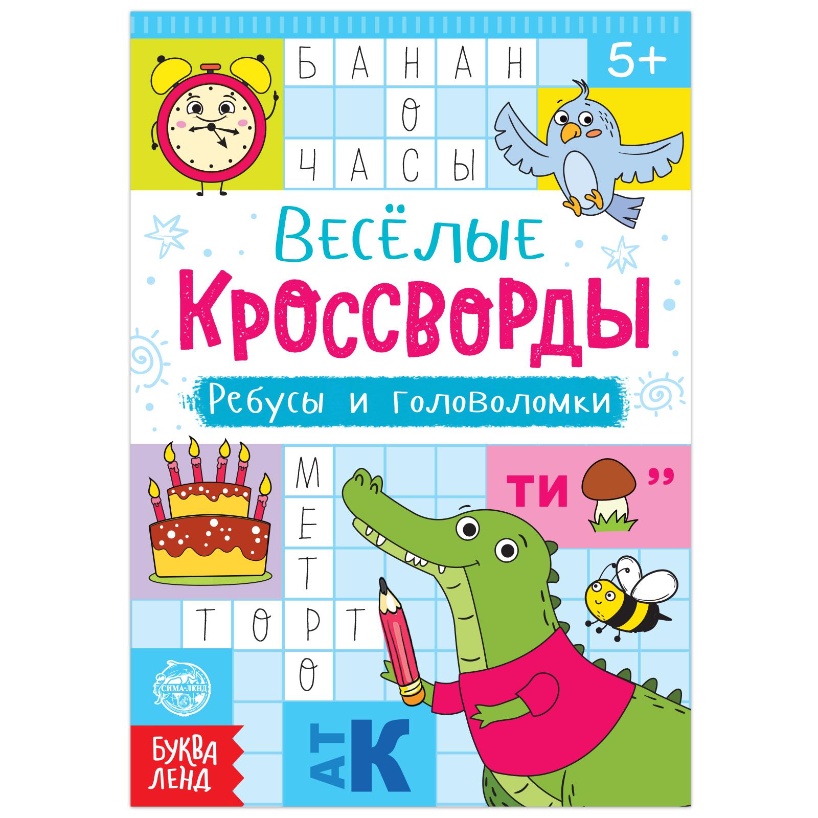 Кроссворды Буква-ленд ребусы и головоломки 16 страниц - фото 1