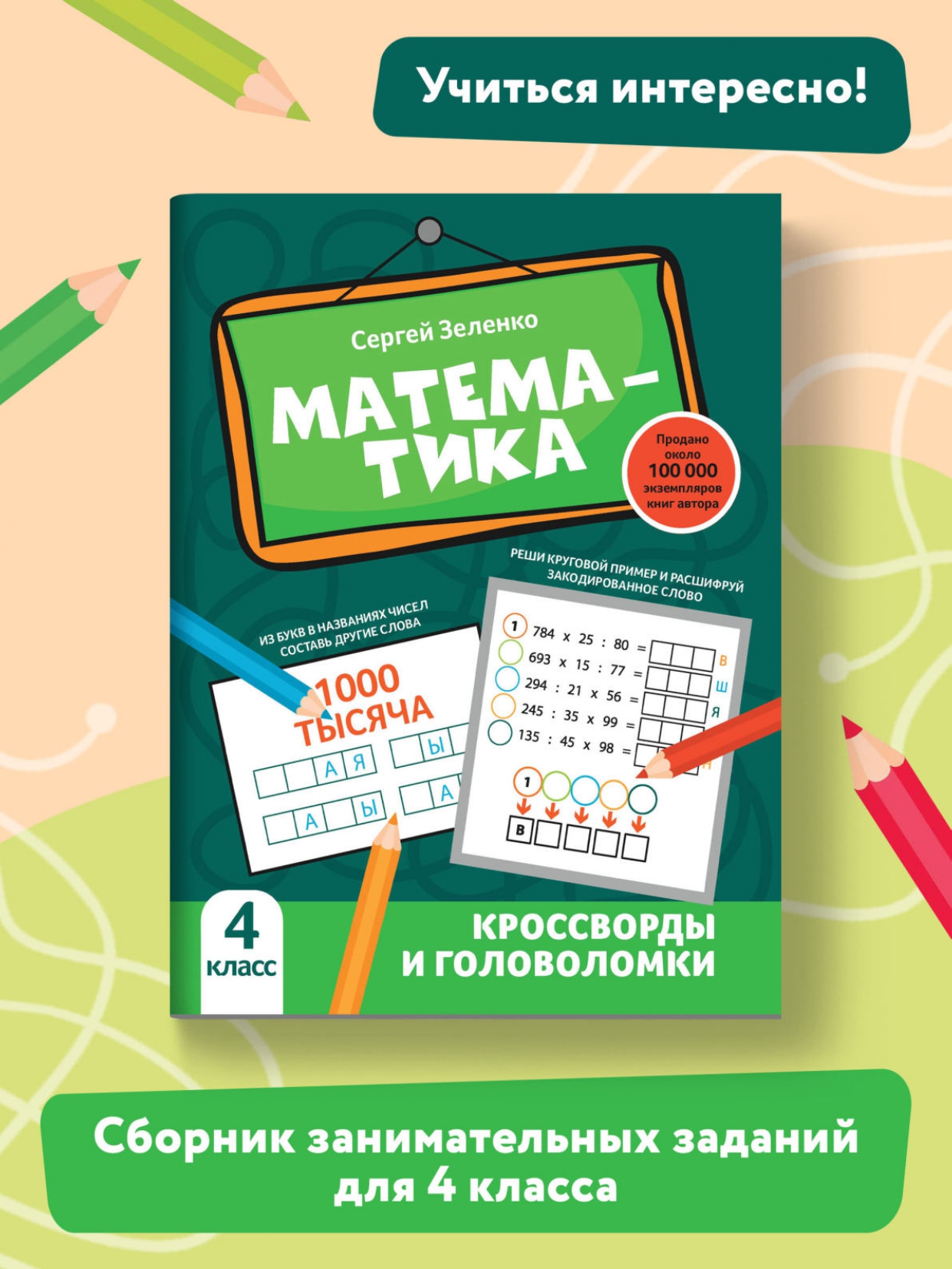 Книга Феникс Математика: кроссворды и головоломки: 4 класс - фото 2