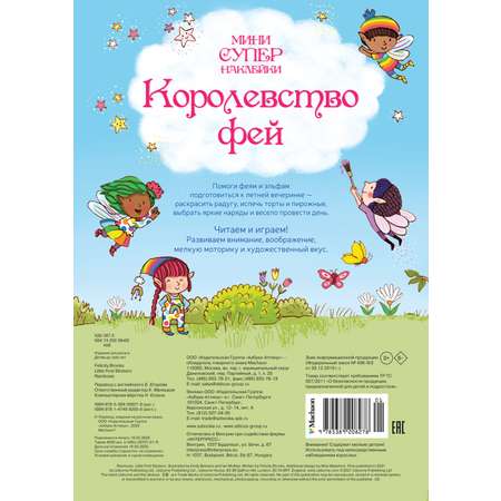 Книга Махаон Королевство фей.