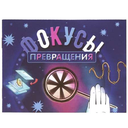 Фокусы Волшебные фокусы Превращения