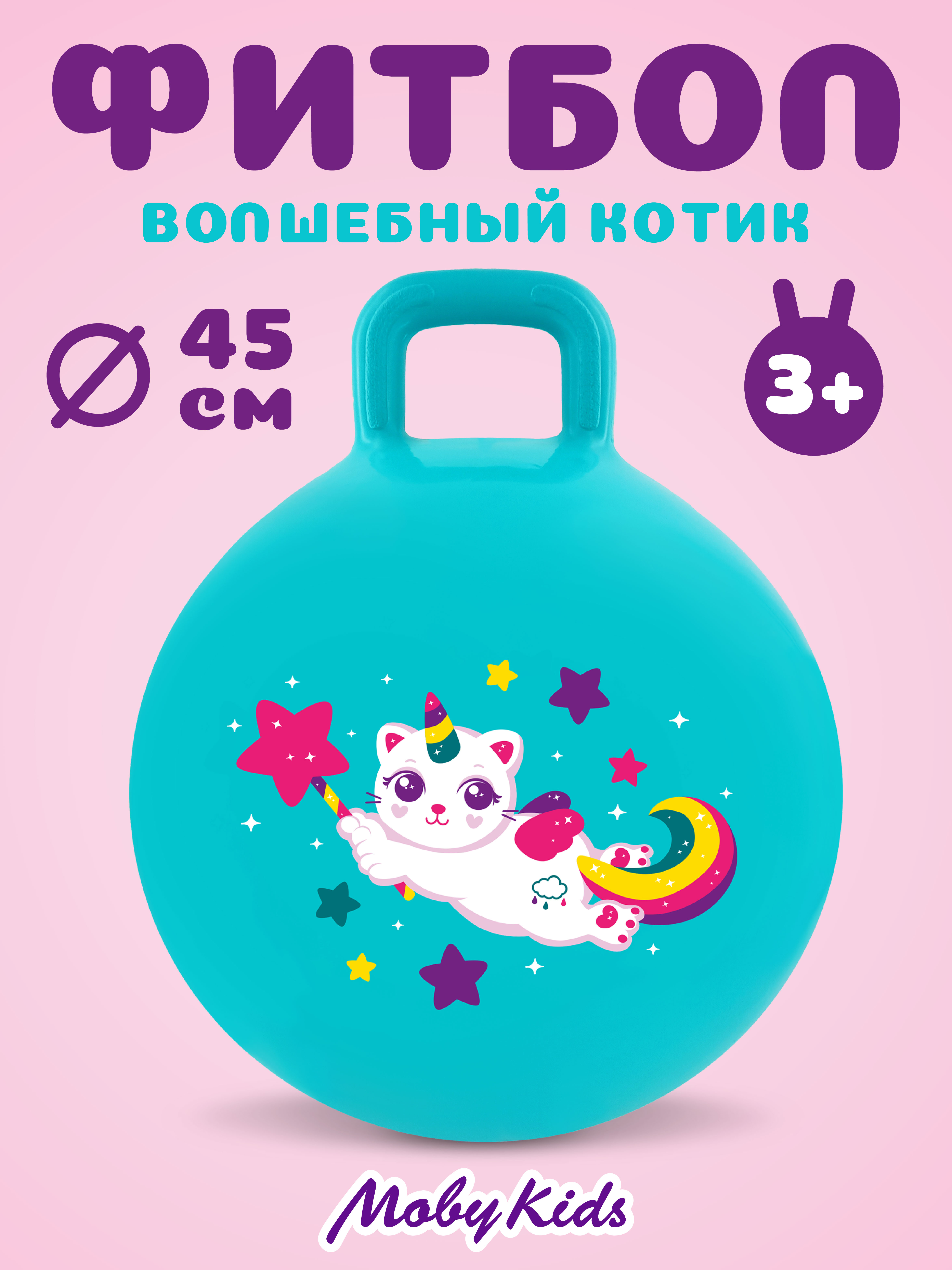 Фитбол Moby kids Волшебный котик 45 см - фото 1