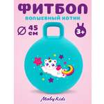 Фитбол Moby kids Волшебный котик 45 см