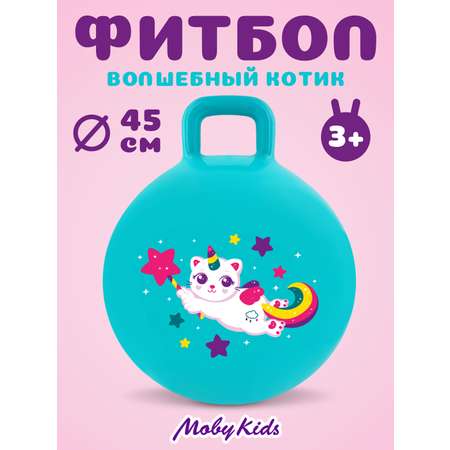 Фитбол Moby kids Волшебный котик 45 см