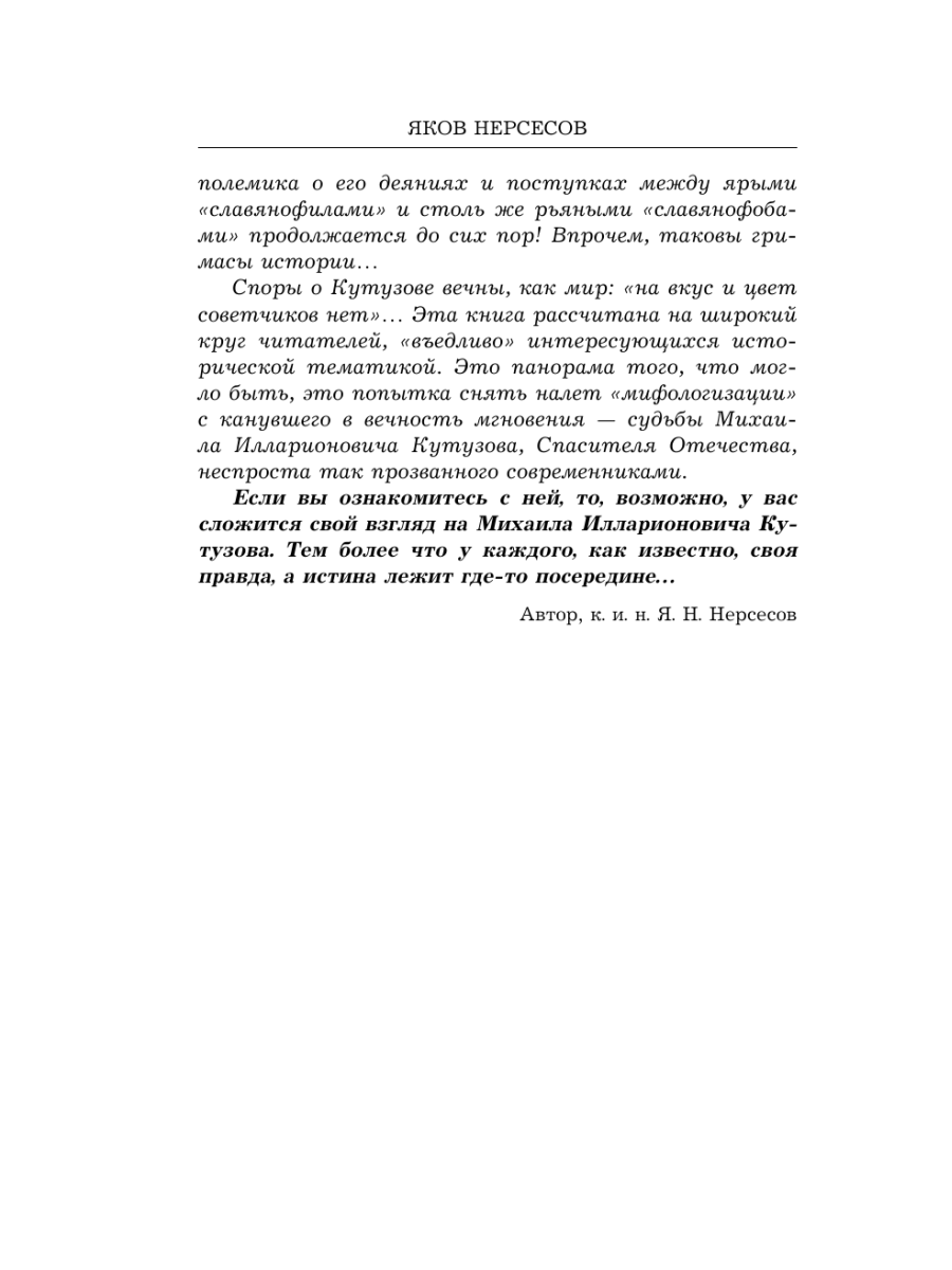 Книга Эксмо Гений войны Кутузов «Чтобы спасти Россию надо сжечь Москву» - фото 5